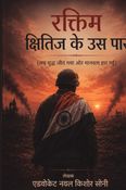 रक्तिम क्षितिज के उस पार