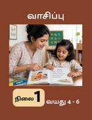 வாசிப்பு தொடக்கநிலை -1