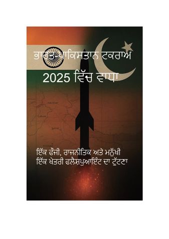 2025 ਵਿੱਚ ਭਾਰਤ-ਪਾਕਿਸਤਾਨ ਟਕਰਾਅ ਦਾ ਵਾਧਾ