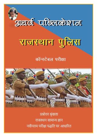 राजस्थान पुलिस - कांस्टेबल : Rajasthan Police - Constable