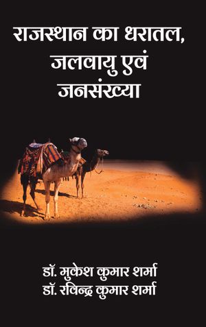 राजस्थान का धरातल, जलवायु एवं जनसंख्या