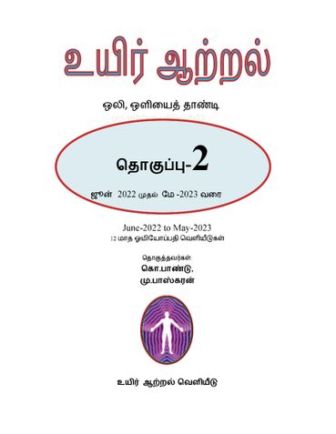 UYIR AATRAL-Collection-Volume-2 -TAMIL