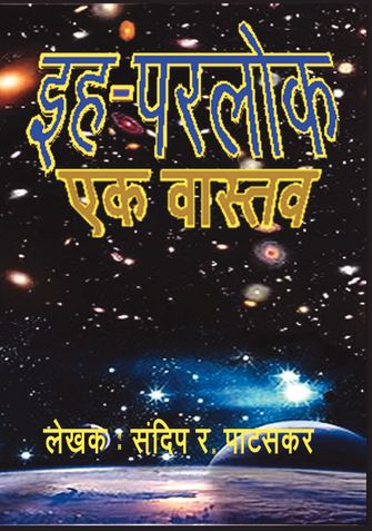 IH-PARLOAK : EK VASTAV