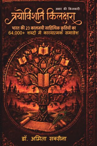 त्रयोविंशति किलक्षरा