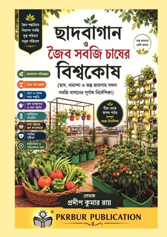 ছাদবাগান ও জৈব সবজি চাষের বিশ্বকোষ