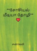 **சோசியல் மீடியா தோழி** ❤️