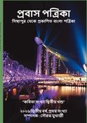 প্রবাস পত্রিকা 2026 কবিতা সংখ্যা দ্বিতীয় খন্ড
