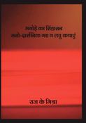 भगोड़े का सिंहासन: मनो-दार्शनिक गद्य व लघु कथाएं