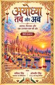 अयोध्या: तब और अब