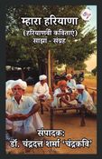 म्हारा हरियाणा (हरियाणवी कविताएं) साझा-संग्रह