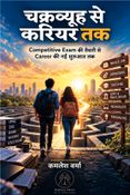 चक्रव्यूहयू से करियर तक