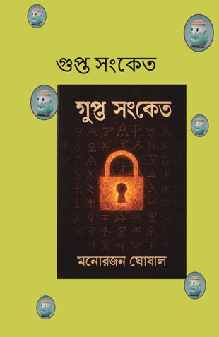 গুপ্ত সংকেত