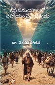 కస్ట సమయాలలో సహాయం చేసే దేవుడు