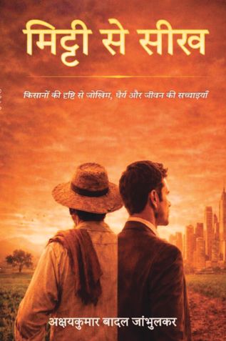 मिट्टी से सीख