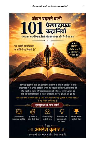 जीवन बदलने वाली  101 प्रेरणादायक कहानियाँ