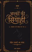 अश्क़ो की सियाही