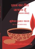 ज्ञान का दीप जलाता हूँ