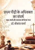 प्रथम पीढ़ी के अधिवक्ता का संघर्ष