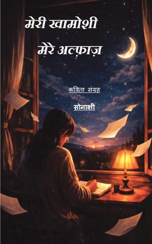 "मेरी खामोशी मेरे अल्फ़ाज़ (Words of My Silence)"