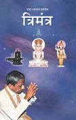 त्रिमंत्र