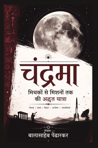 Chandrama : MIthako se Mishano Tak Ki Adbhut Yatra