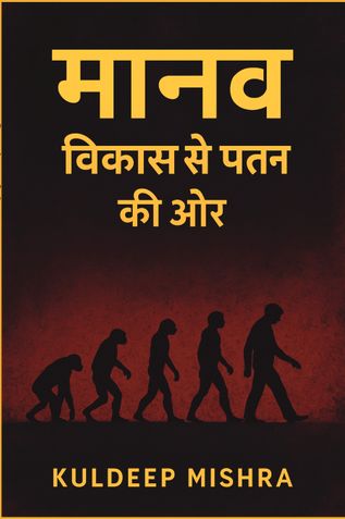 मानव विकास से पतन की ओर