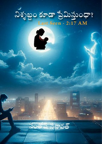నిశ్శబ్దం కూడా ప్రేమిస్తుందా?  Last Seen - 2:17 AM