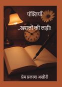 पंक्तियाँ..ख्यालों की लड़ी!