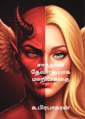 சாத்தான் தேவதையாக மாறிய கதை
