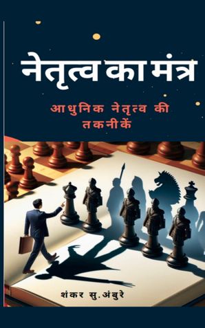 नेतृत्व का मंत्र  : आधुनिक नेतृत्व  की  तकनीकें