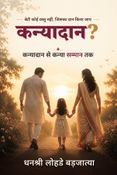 कन्यादान?