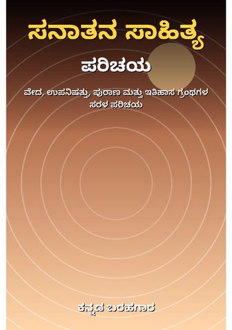 ಸನಾತನ ಸಾಹಿತ್ಯ ಪರಿಚಯ - ಕನ್ನಡ ಬರಹಗಾರ
