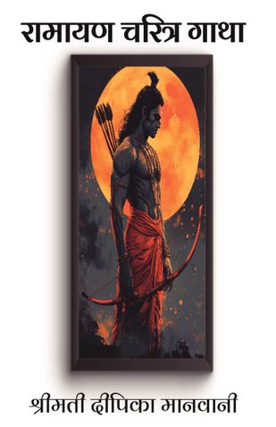 रामायण चरित्र गाथा