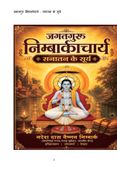 "जगतगुरु निंबार्काचार्य: सनातन के सूर्य"