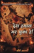 देश हमारा मर चुका है!