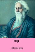 সমূহ ( Samuha ) ( Bengali Edition )
