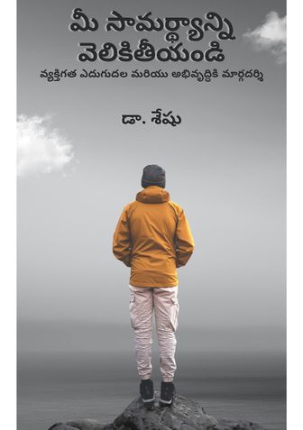 మీ సామర్థ్యాన్ని వెలికితీయండి (Unlock Your Potential)