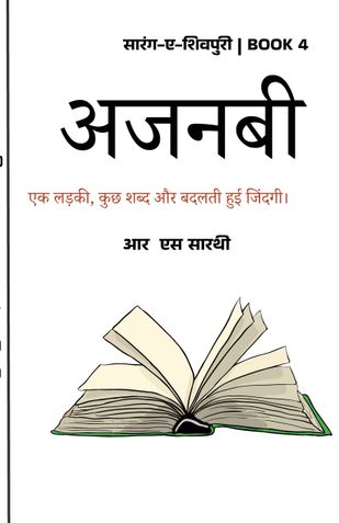 अजनबी