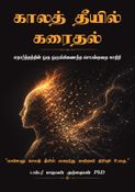காலத் தீயில் கரைதல்