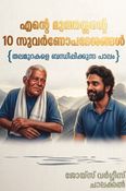 എന്റെ മുത്തശ്ശന്റെ 10 സുവർണോപദേശങ്ങൾ