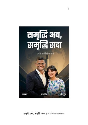 समृद्धि अब, समृद्धि सदा