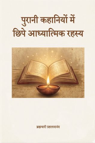 Purani Kahaniyon Mein Chipe Aadhyatmik Rahasya / पुरानी कहानियों में छिपे आध्यात्मिक रहस्य