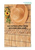 মেলে বা মাদুর কাঠি চাষ বিষয়ক প্রশিক্ষণ মডিউল