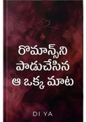 రొమాన్స్‌ని పాడుచేసిన ఆ ఒక్క మాట