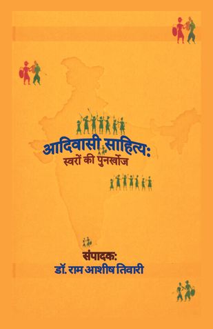 आदिवासी साहित्य स्वरों की पुनर्खोज