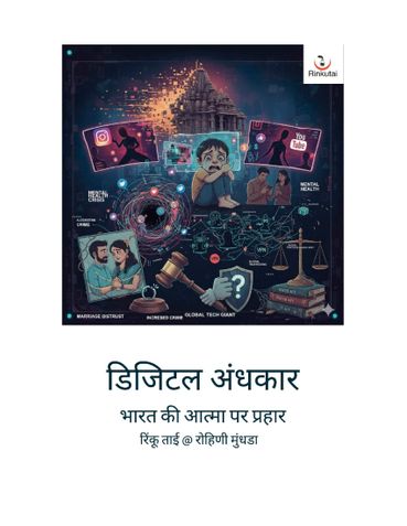 डिजिटल अंधेरा: भारत की आत्मा पर हमला