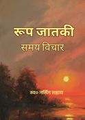 रूप जातकी