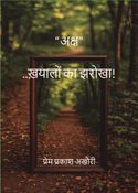 “अक्ष”-ख़यालों का झरोखा!