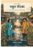 নতুন সাঁকো
