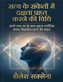 सत्य के संकेतों में दक्षता प्राप्त करने की विधि